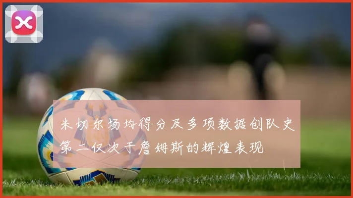 米切尔场均得分及多项数据创队史第二仅次于詹姆斯的辉煌表现