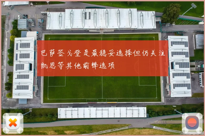 巴萨签戈登是最稳妥选择但仍关注凯恩等其他前锋选项
