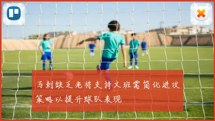 马刺缺乏老将支持文班需简化进攻策略以提升球队表现
