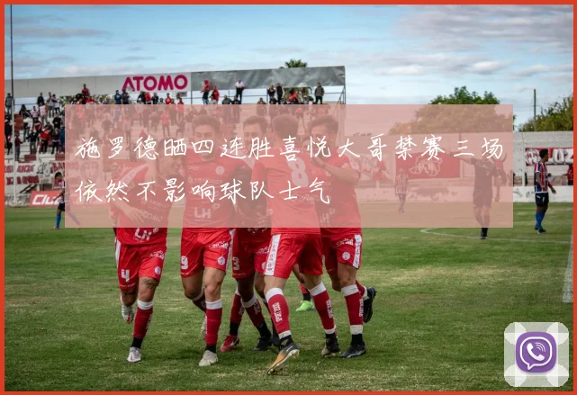 施罗德晒四连胜喜悦大哥禁赛三场依然不影响球队士气