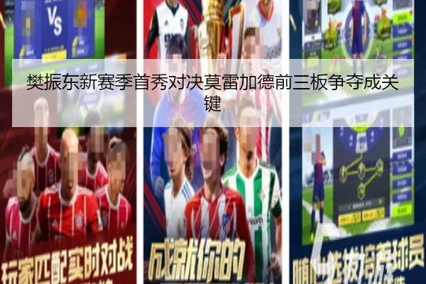 樊振东新赛季首秀对决莫雷加德前三板争夺成关键